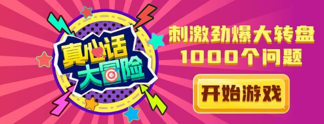 真心话大冒险100个问题宣传图