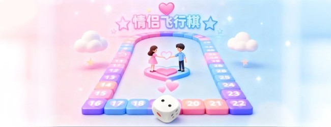 情侣飞行棋情侣宣传图