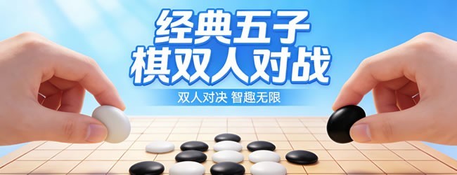 经典五子棋双人宣传图