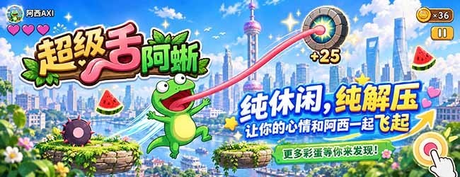 超级舌阿蜥宣传图