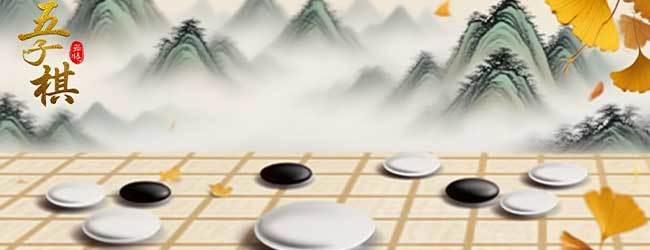 五个子连珠五子棋宣传图