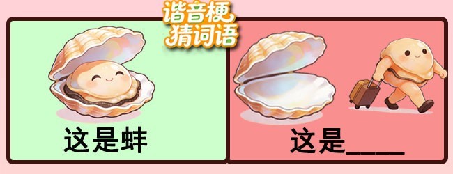 谐音梗猜词语宣传图