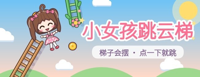 小女孩跳云梯宣传图
