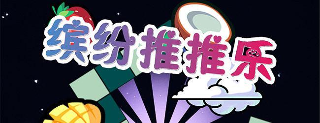 缤纷推推乐宣传图