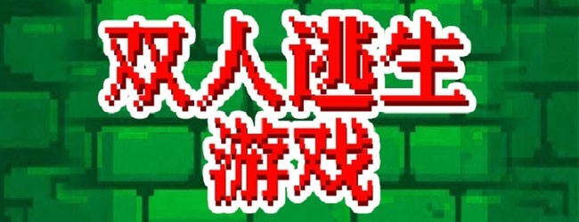 双人逃生游戏宣传图
