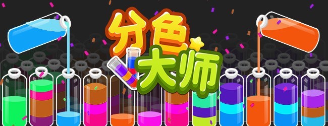 分色大师宣传图