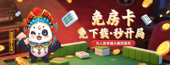 山西棋牌宣传图
