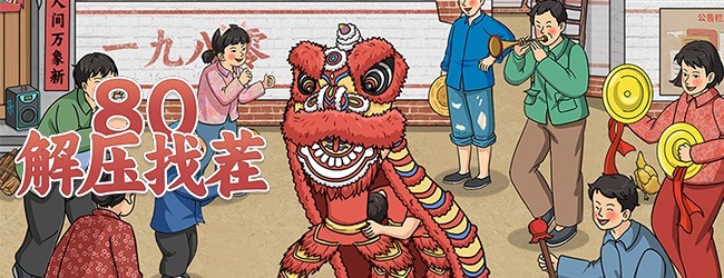 80解压找茬宣传图