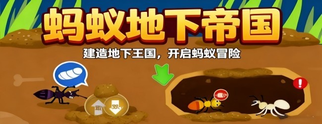 蚂蚁地下帝国宣传图
