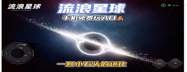 流浪星球进化生存宣传图