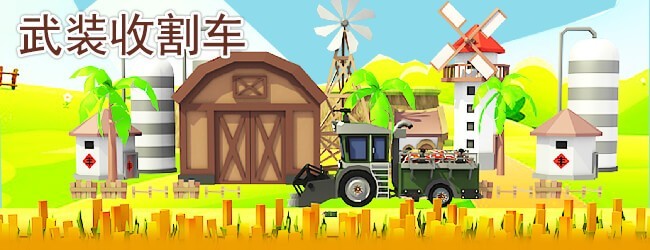 武装收割车宣传图