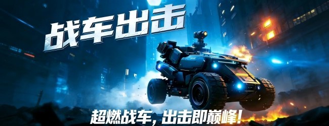 战车出击宣传图