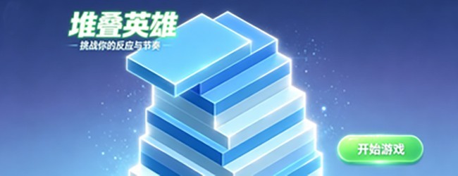 堆叠英雄宣传图