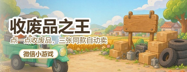 收废品之王宣传图