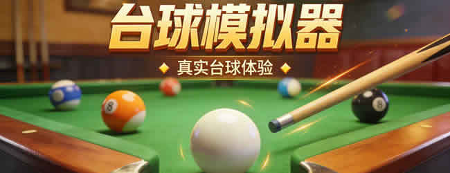台球模拟器宣传图