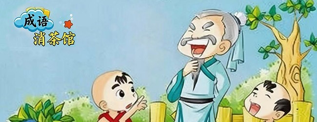 成语消茶馆宣传图