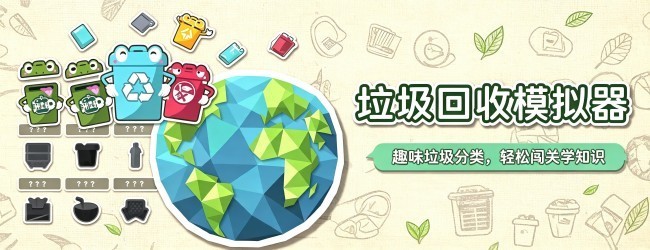 垃圾回收模拟器宣传图