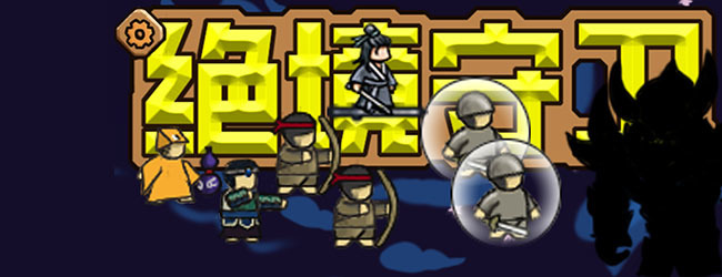 绝境守卫宣传图