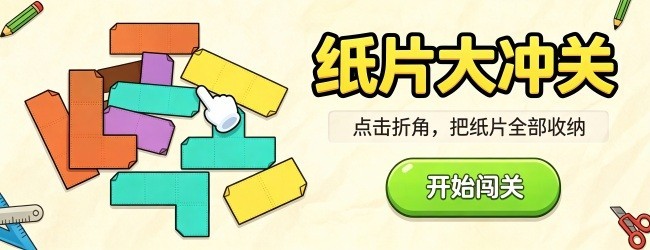 纸片大冲关宣传图