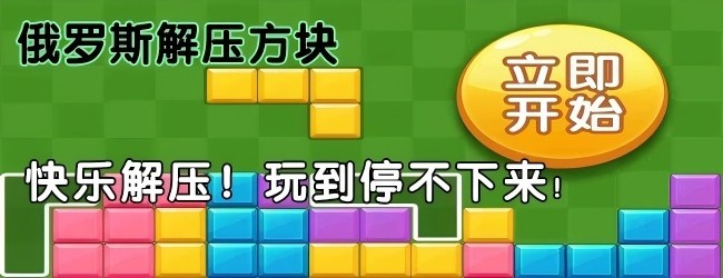 俄罗斯解压方块宣传图