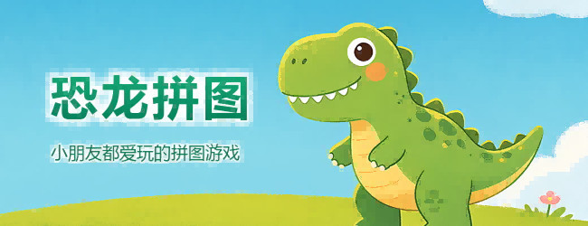 恐龙拼图宣传图