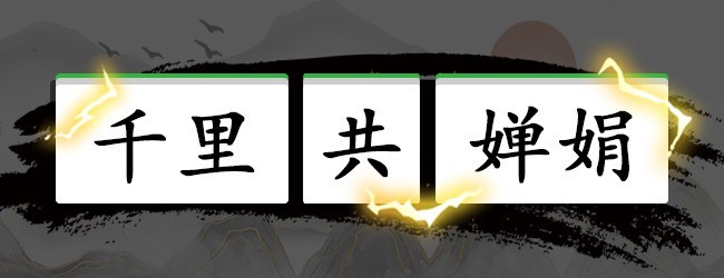 诗词乐翻天宣传图