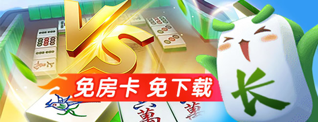 四季湖南麻将宣传图