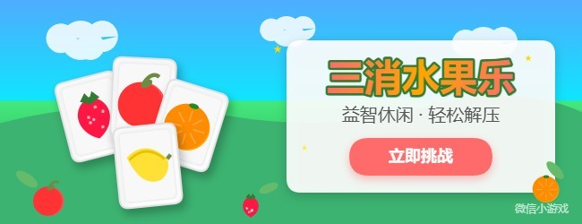 三消水果乐宣传图