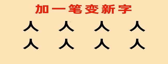 加一笔变新字正版宣传图