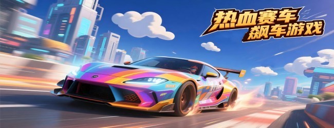 热血赛车飙车游戏宣传图