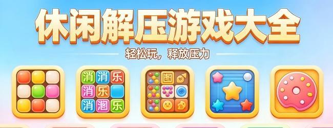 休闲解压游戏宣传图