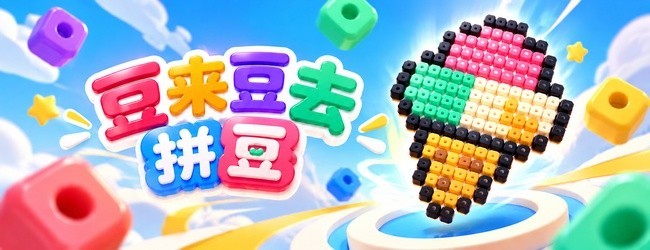 豆来豆去拼豆宣传图