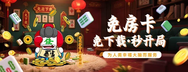 湖南棋牌宣传图