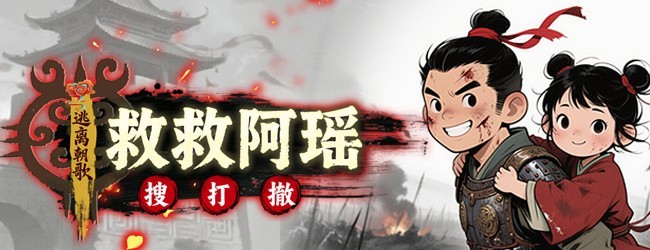 救救阿瑶宣传图