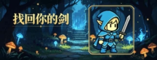 找回你的剑宣传图
