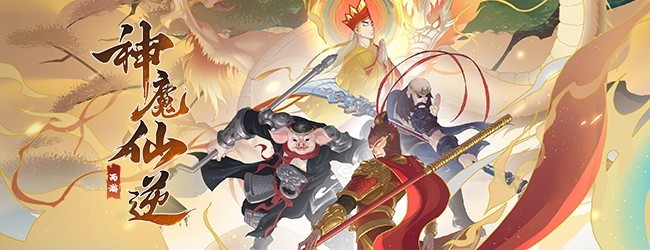 神魔仙逆宣传图