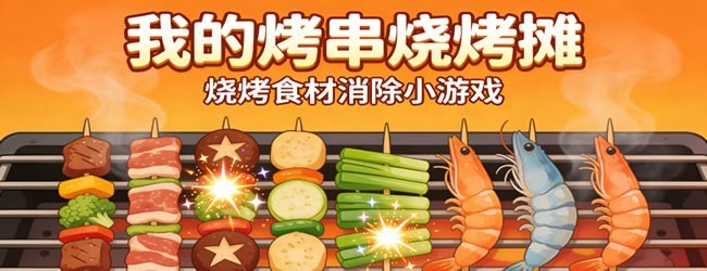 我的烤串烧烤摊宣传图
