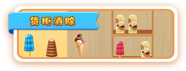 开心羊消一消宣传图