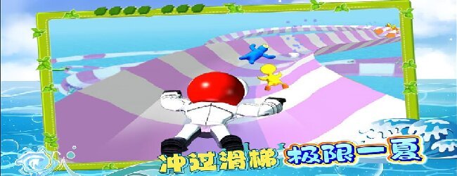 冲浪滑梯宣传图