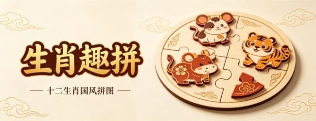 生肖趣拼宣传图