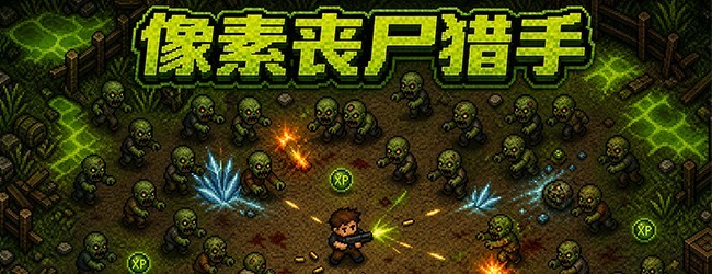 像素丧尸猎手宣传图