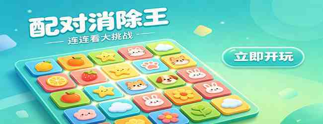 配对消除王宣传图