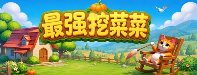 消的就是菜宣传图