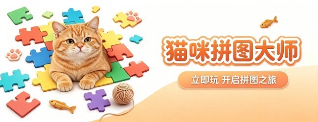 猫咪拼图大师宣传图