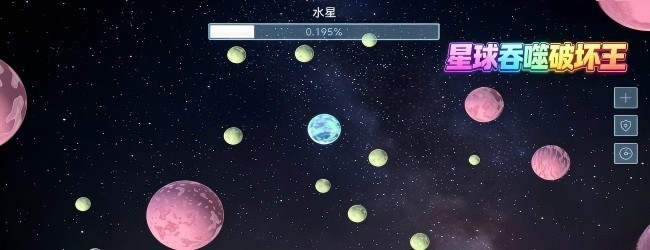 星球吞噬破坏王宣传图
