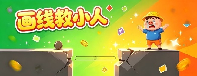 画线救小人宣传图