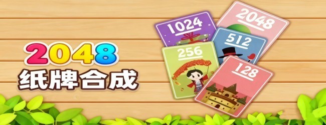 2048卡牌合成游戏宣传图