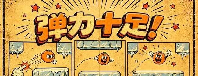 果然好弹宣传图