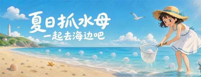 抓个水母宣传图