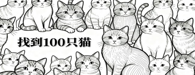 模拟找猫猫游戏宣传图